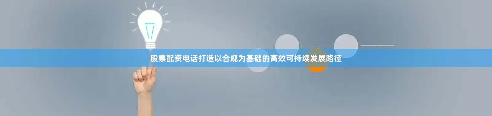 股票配资电话打造以合规为基础的高效可持续发展路径