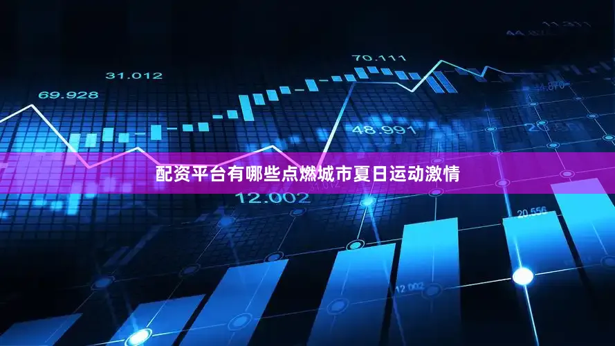 配资平台有哪些点燃城市夏日运动激情