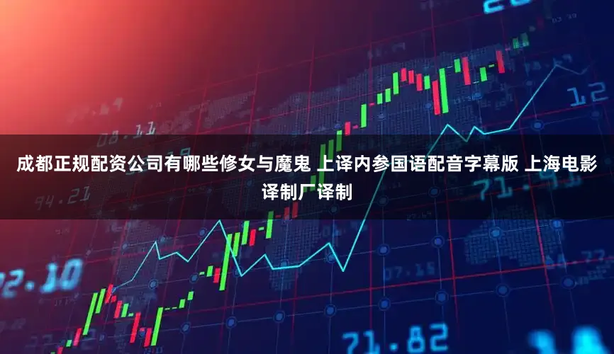 成都正规配资公司有哪些修女与魔鬼 上译内参国语配音字幕版 上海电影译制厂译制
