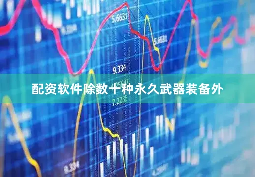 配资软件除数十种永久武器装备外