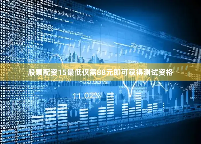 股票配资15最低仅需88元即可获得测试资格