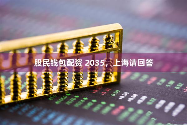 股民钱包配资 2035，上海请回答