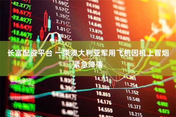 长富配资平台 一架澳大利亚军用飞机因机上冒烟紧急降落